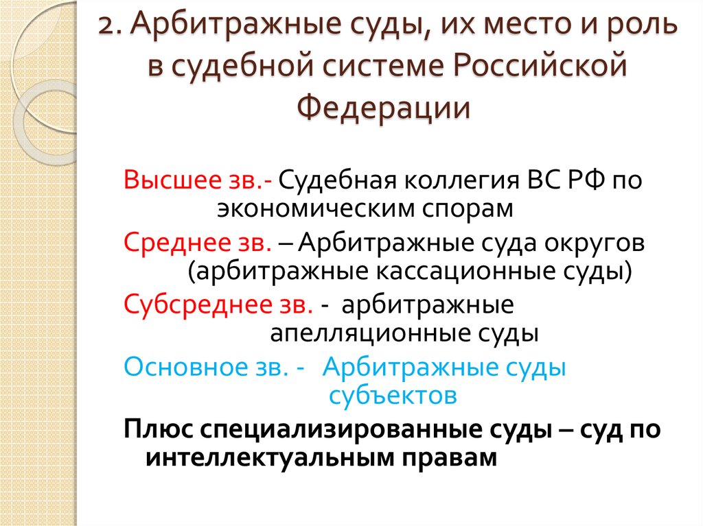 Округа арбитражных судов. Арбитражные суды их место и роль в судебной системе РФ. Роль арбитражных судов. Роль арбитражных судов в судебной системе РФ. Арбитражный суд место в судебной системе.