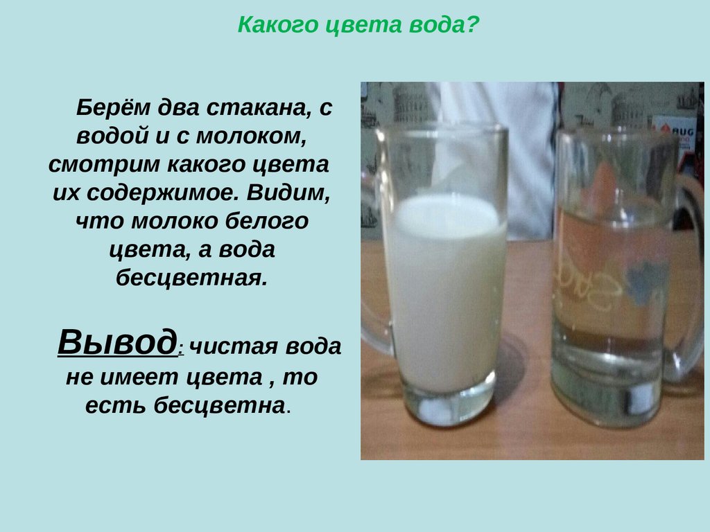 Какого цвета вода. Вода прозрачная опыт. Опыт 2. какого цвета вода?. Какого цвета чистая вода.