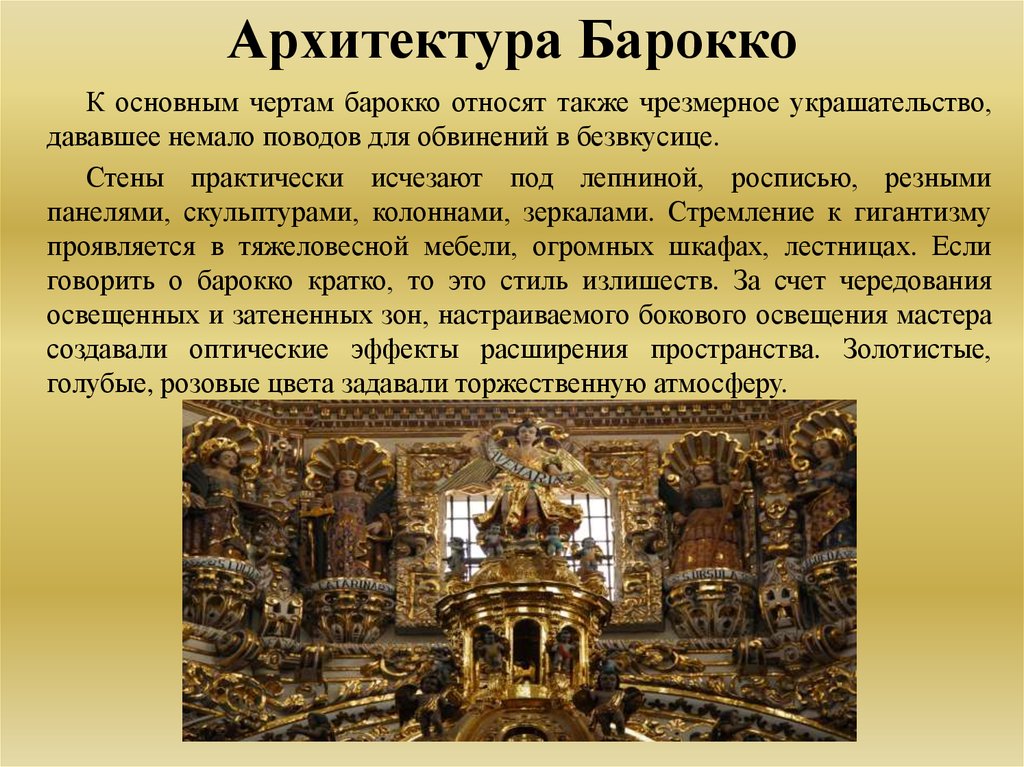 Особенности искусства архитектуры. Художественная культура 17 века архитектура Барокко. Барокко 17-18 века кратко. Стиль Барокко в архитектуре кратко. Барокко в архитектуре кратко.