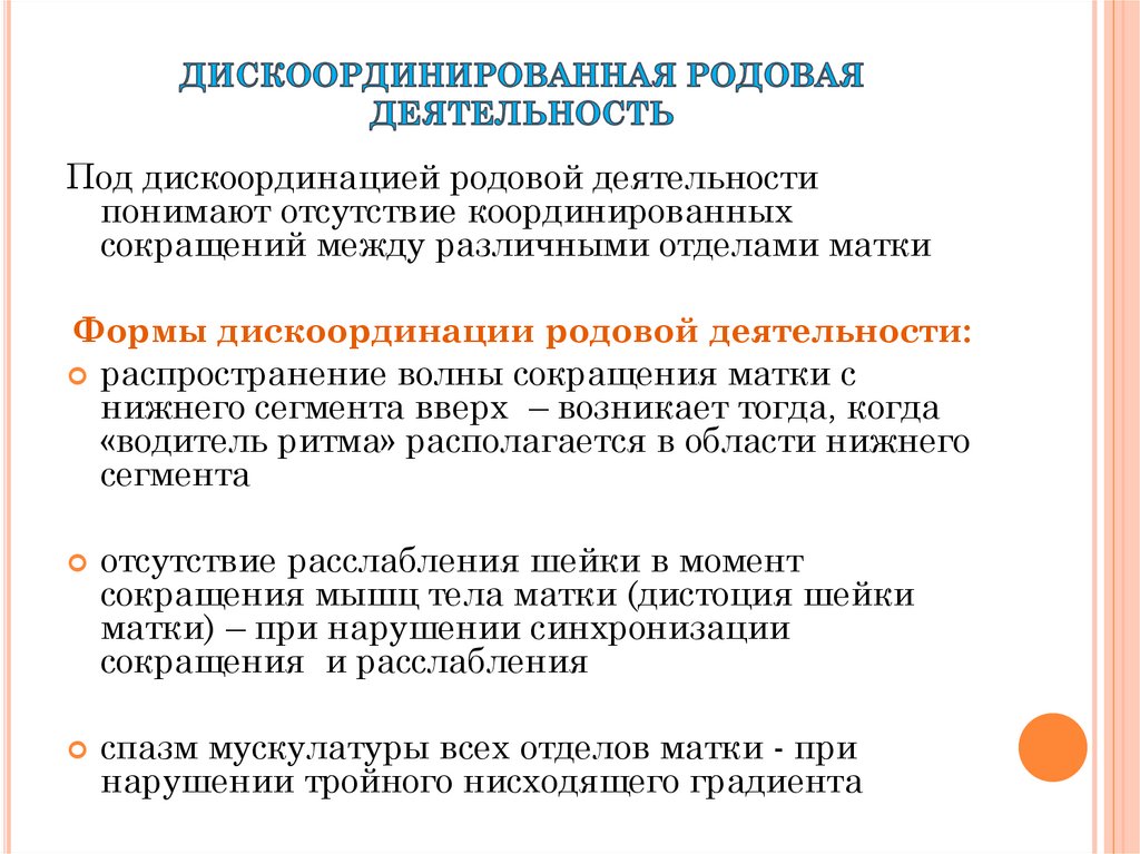 Род деятельности в настоящее время. Дискоординированная родовая деятельность классификация. Дискоординация родовой деятельности осложнения.