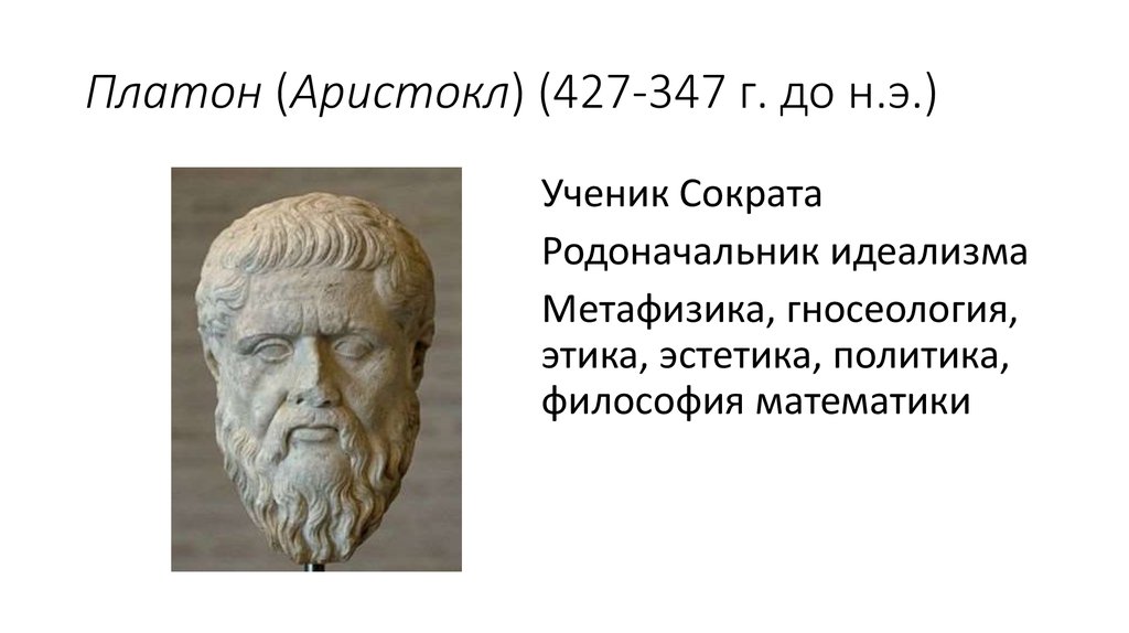 Платон (Аристокл) (427-347 г. до н.э.)