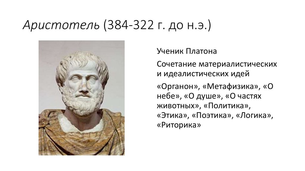 Аристотель (384-322 г. до н.э.)