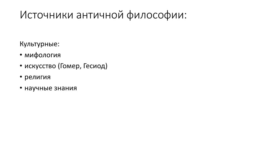 Философский источник. Источники античной философии. Философия античности источники. Источники философского знания. Основные источники философии.