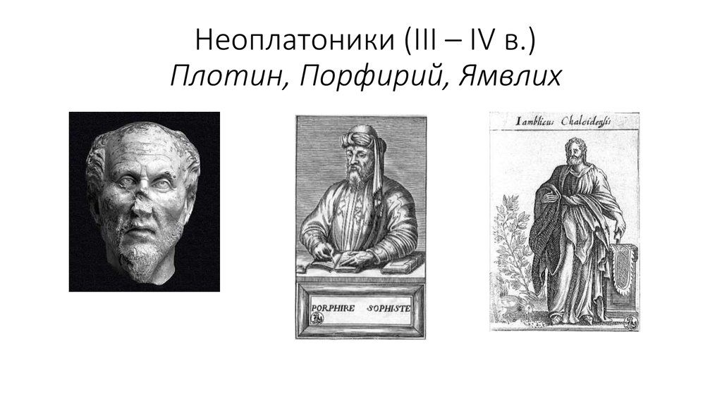 Неоплатоники (III – IV в.) Плотин, Порфирий, Ямвлих