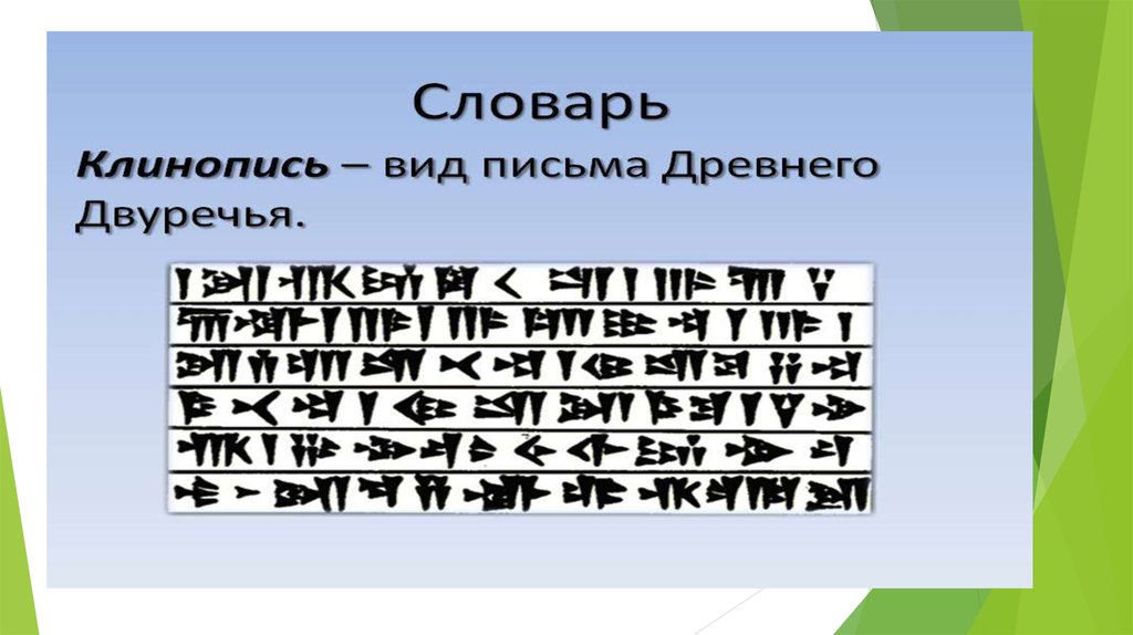 Особенности клинописи в двуречье. Клинопись - вид письма древнего Двуречье..