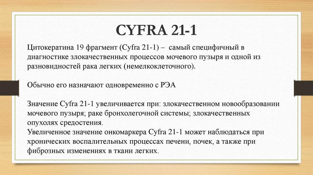 Са 72 4 у мужчин. Cyfra 21-1 онкомаркер. Фрагмент цитокератина 19 cyfra 21-1 что это. Анализы cyfra 21-1. Норма cyfra-21-1 (фрагмент цитокератина 19).