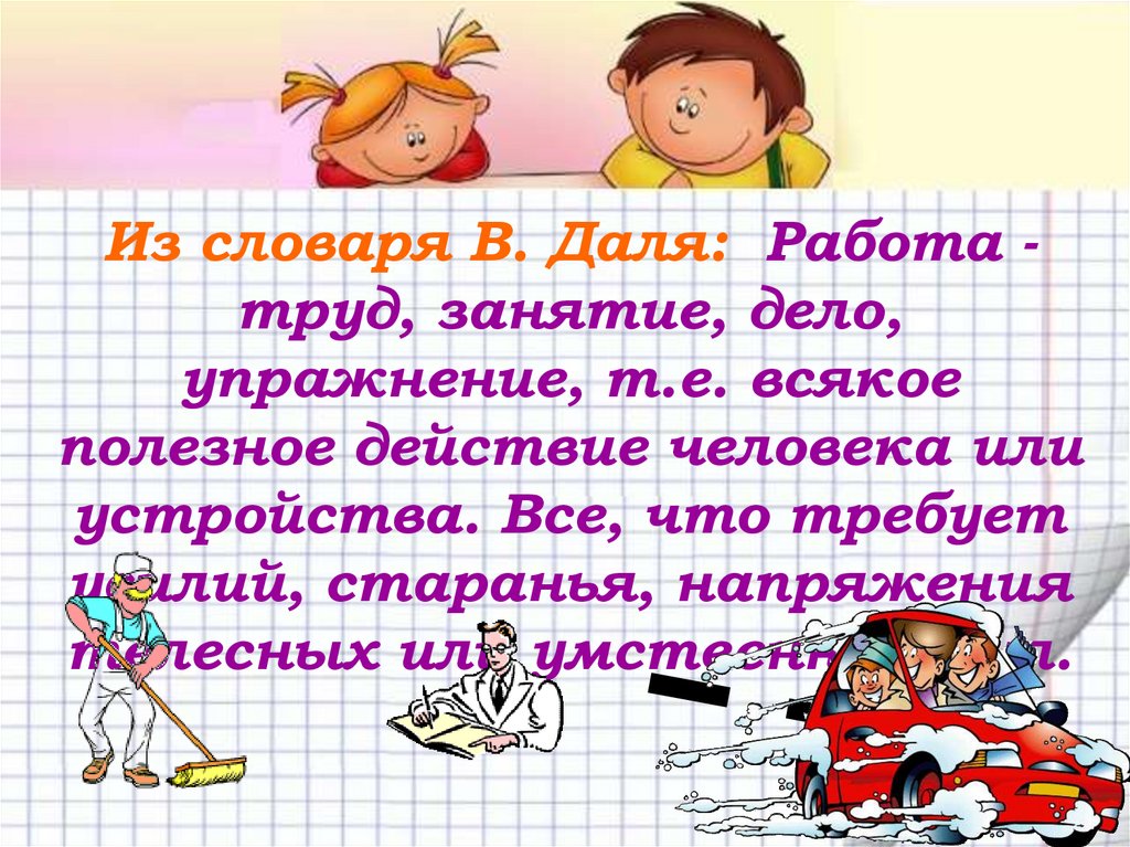 Дело занятие. Работа полезного действия. Презентация к уроку занятия труд обязанность или радость 7 класс. Усердие усилие.