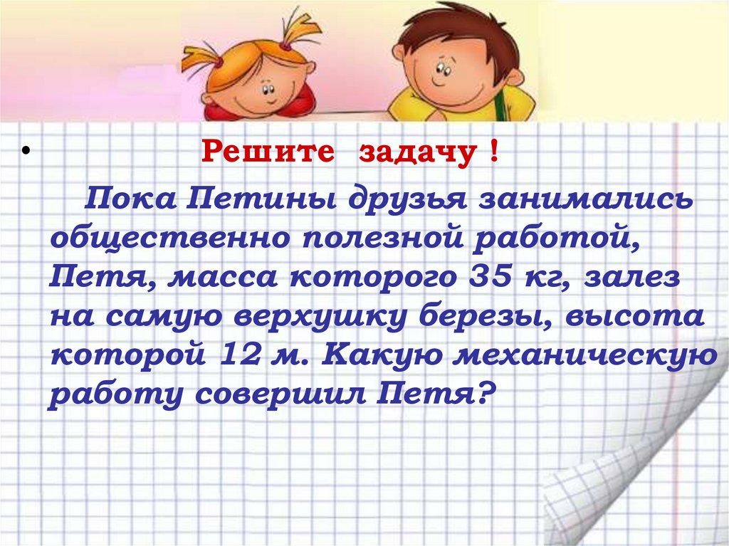 Пока задание. Пока Петя массой 35 кг залез на березу. Петя пока. Петина задача. Масса Сережи Петя на кг тяжелее чему равна масса Пети.