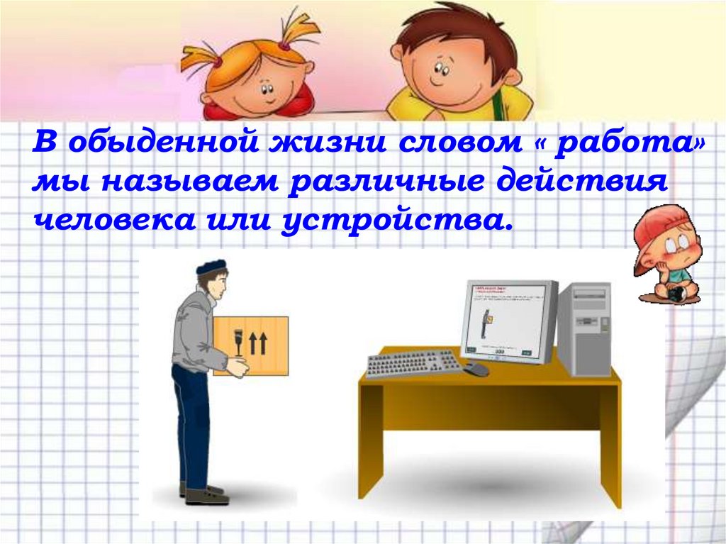 Единицами работы называется. Механическая работа в обыденной жизни. Механическая работа физика 7 класс. Обыденная жизнь термин. Урок игра механическая работа 7 класс.