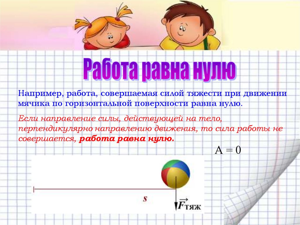 Сила совершила работу. Работа равна нулю. Работа силы тяжести равна нулю. Работа силы тяжести равна нулю когда. Когда работа силы равна нулю.