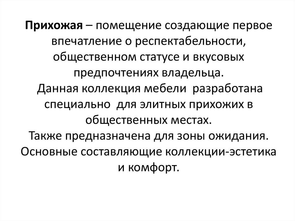 Прихожая – помещение создающие первое впечатление о респектабельности, общественном статусе и вкусовых предпочтениях владельца.