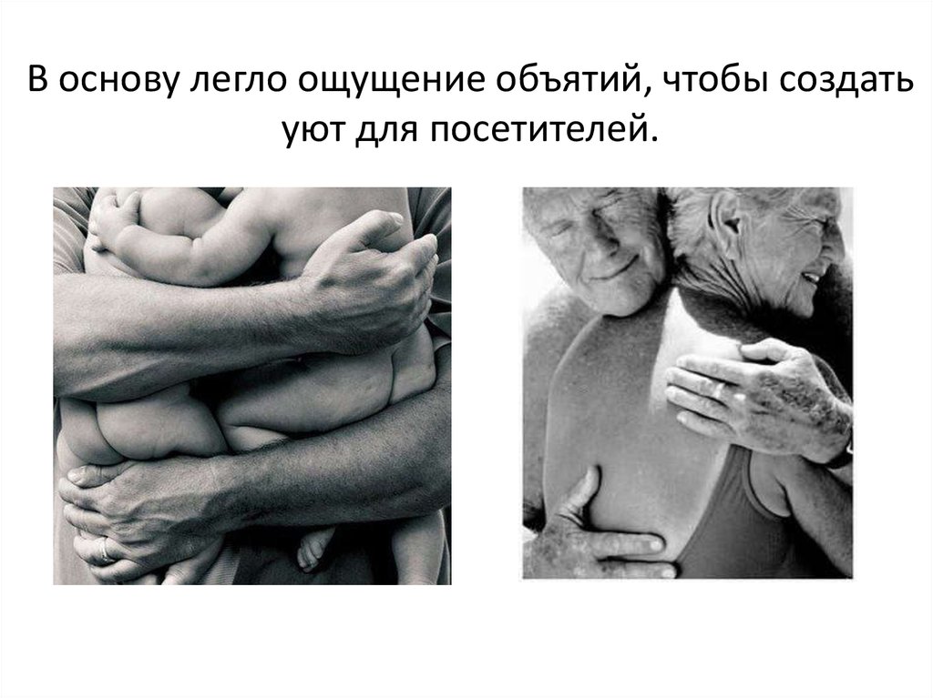 В основу легло ощущение объятий, чтобы создать уют для посетителей.