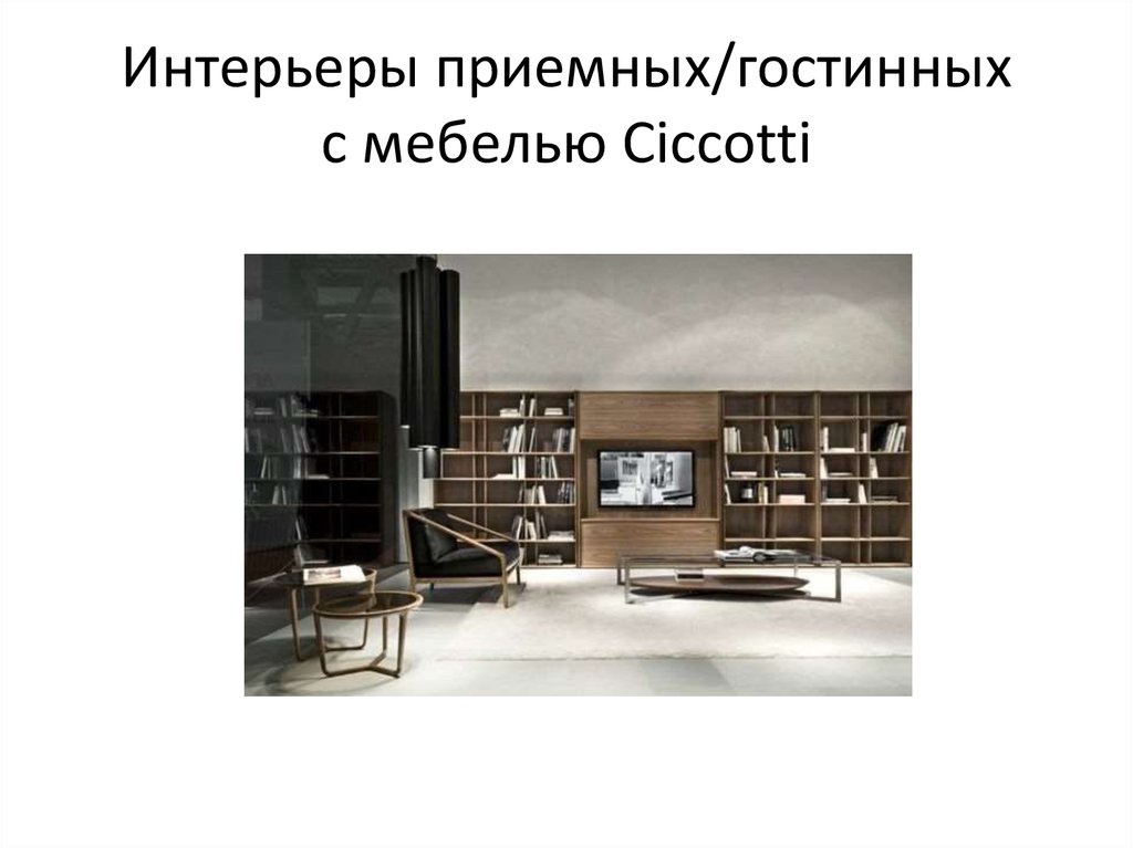 Интерьеры приемных/гостинных с мебелью Ciccotti