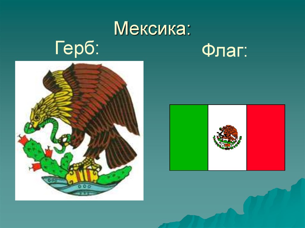 Мексика: