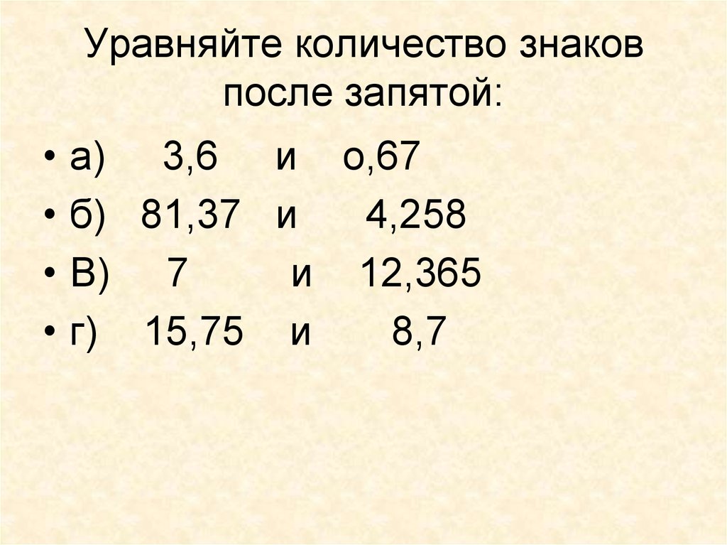 Число знаков после запятой. Уравняйте число знаков после запятой. Как уравнять количество знаков после запятой. Как уравнять количество знаков после запятой в десятичной.