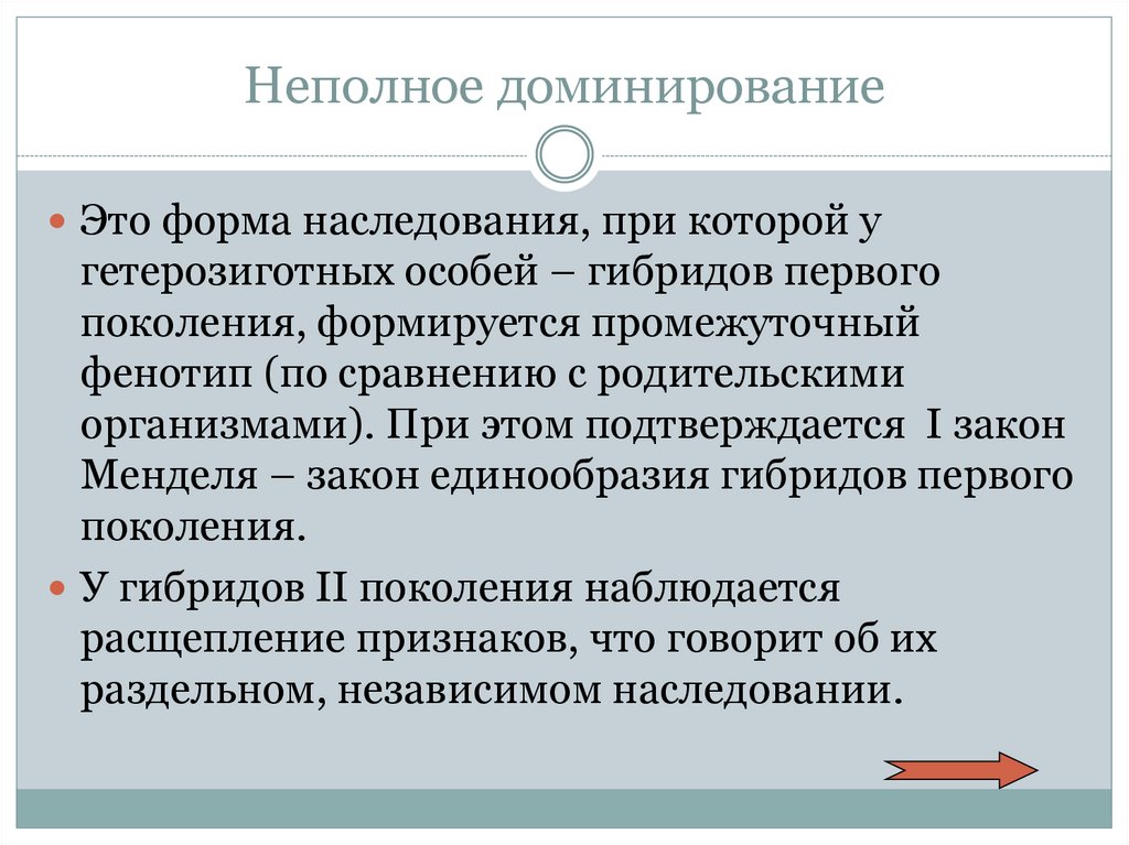 Неполное доминирование. Неполное доминирование гетерозиготных особей. Промежуточный фенотип. Доминирующие задачи это.