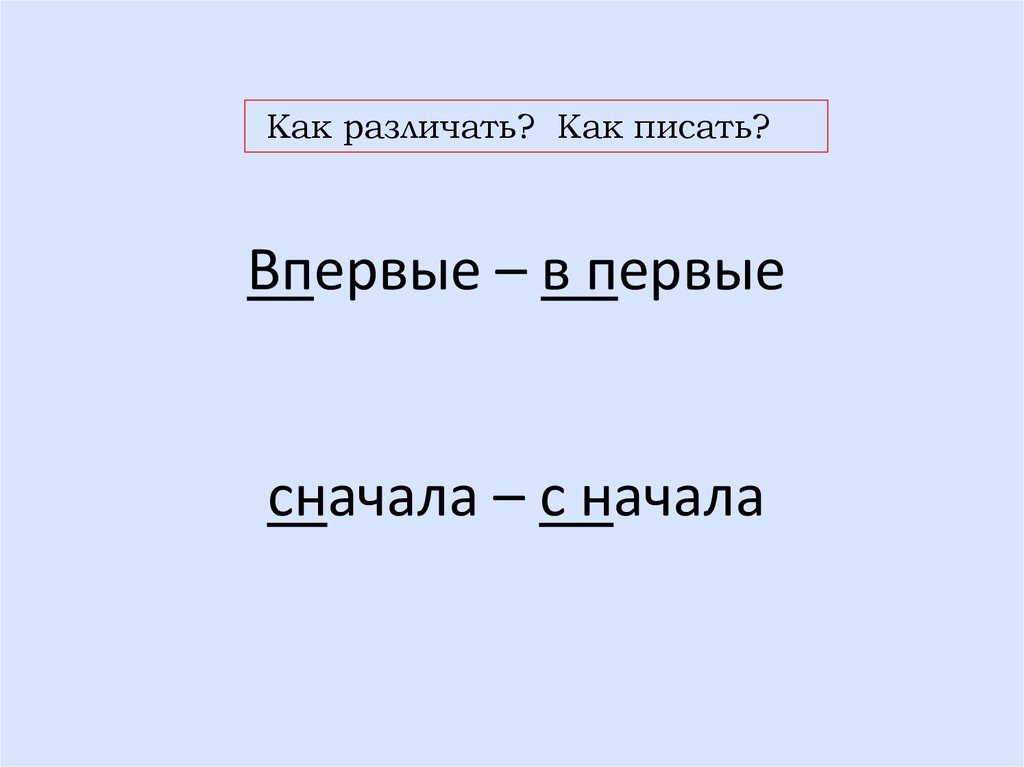 Сначало. Сначала или сначала как. Сначала или сначало как правильно. Как правильно писать слово сначала или сначало. Сначала Слитное и раздельное.