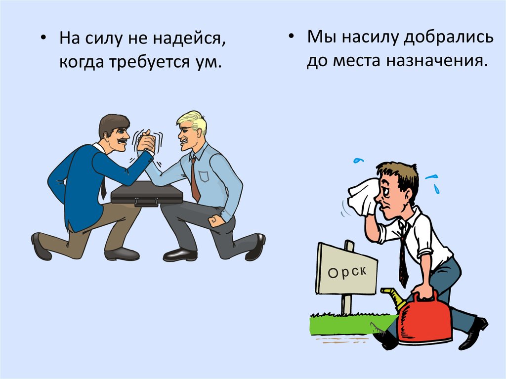 Не надеяться на то что. Мы насилу добрались до места назначения. Не надейся. На силу не надейся когда требуется. Что значит не надейся.