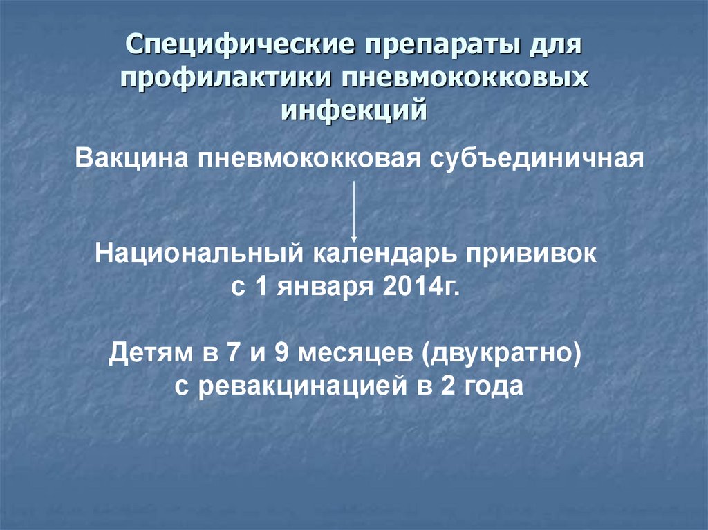 Специфические препараты. Специфическая профилактика пневмококковой инфекции. Препараты для специфической профилактики пневмококковой инфекции. Пневмококковая субъединичная вакцина. Специфическая профилактика пневмококковой инфекции осуществляется.