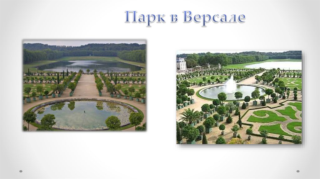 Парк в Версале