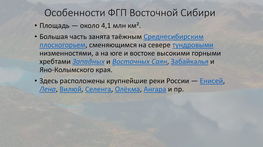 Особенности ФГП Восточной Сибири