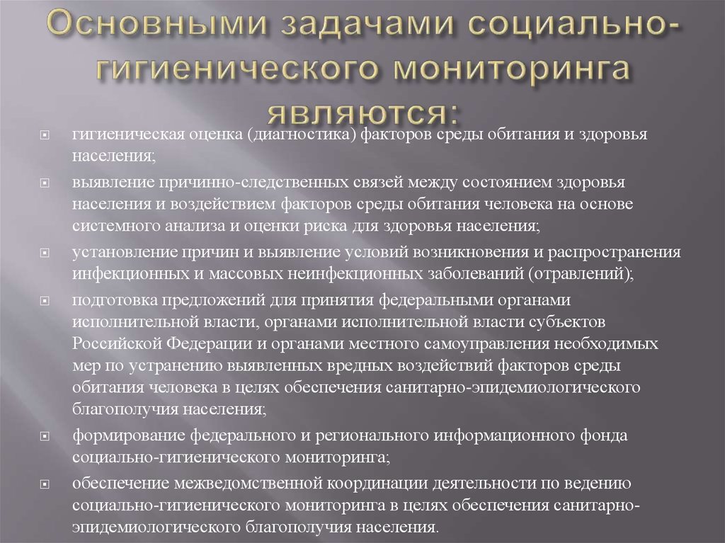 Потребность в санитарно гигиеническом благополучии. Социально-гигиенический мониторинг (СГМ) задачи. Главная задача социально – гигиенического мониторинга:. Основные задачи социально-гигиенического мониторинга. Порядок проведения социально-гигиенического мониторинга.