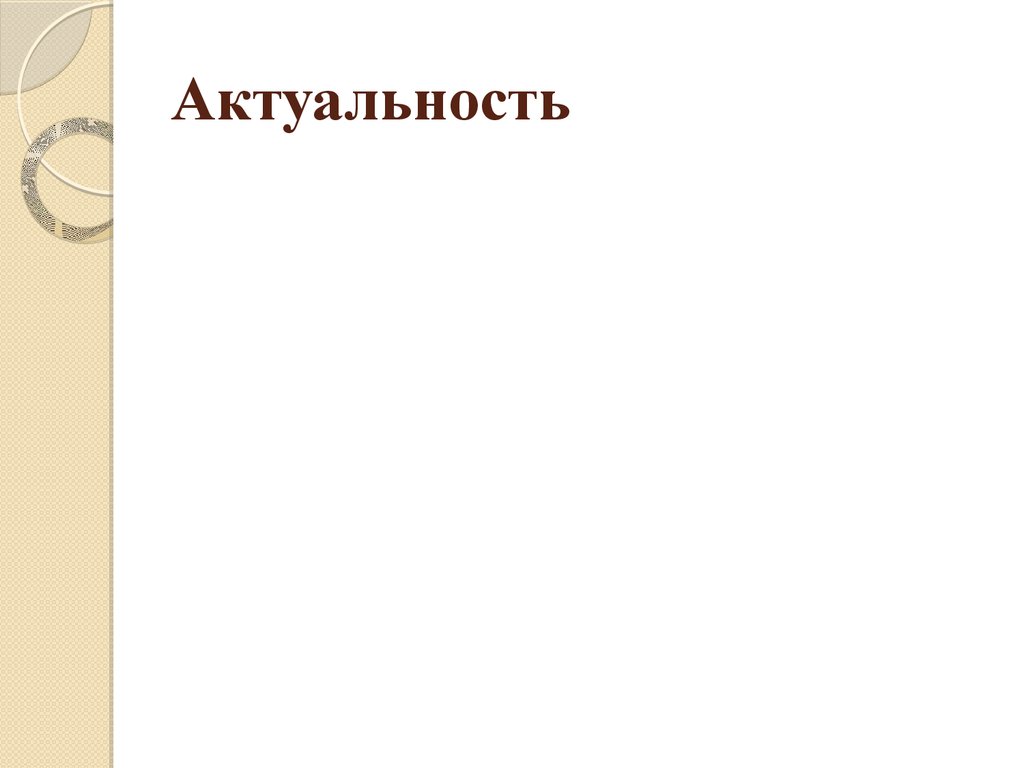 Актуальность