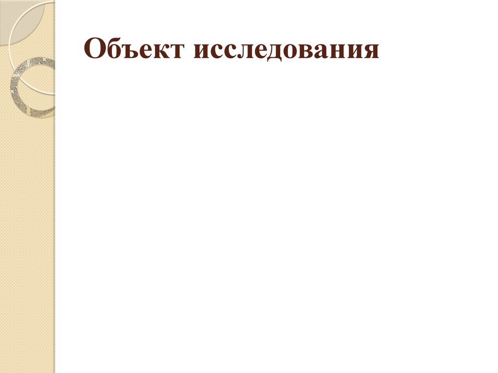 Объект исследования