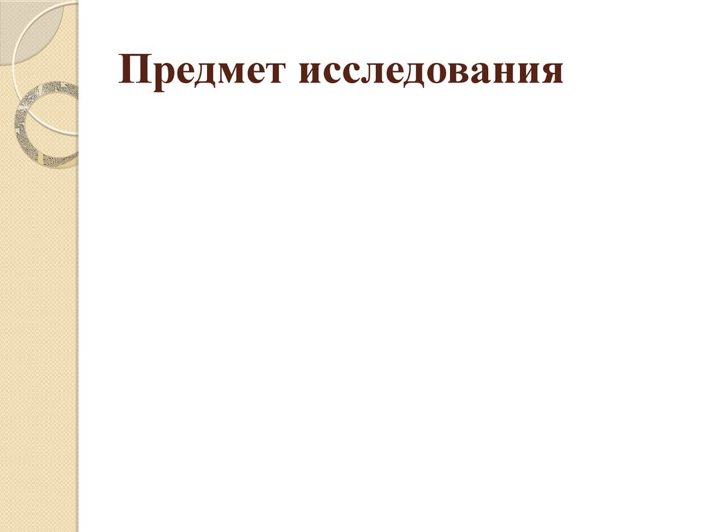 Предмет исследования