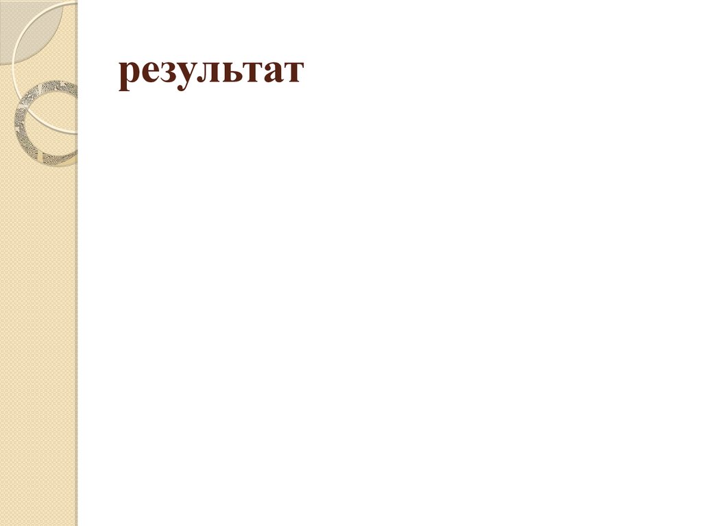результат