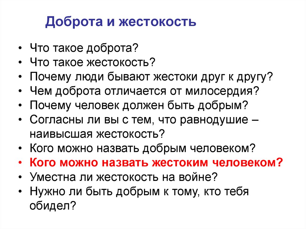 Почему жестокость. Доброта и жестокость. Высказывание о добре и жестокости. Доброта и жестокость вывод. Тезис доброта и жестокость.