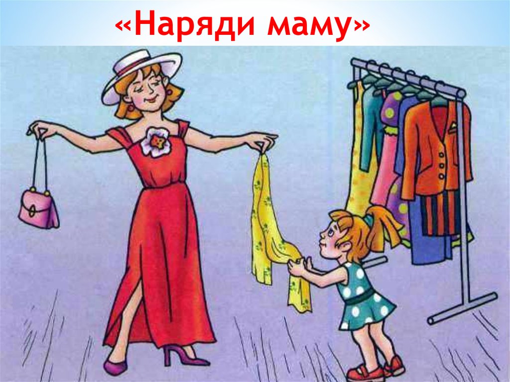 В гости без мамы. Наряди маму. Иллюстрации в магазине одежды для детей. Изображение мамы для детей. Мама картинка для детей.