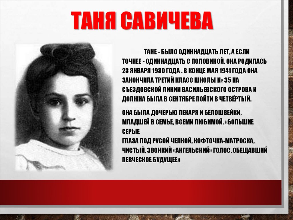 Таня савичева