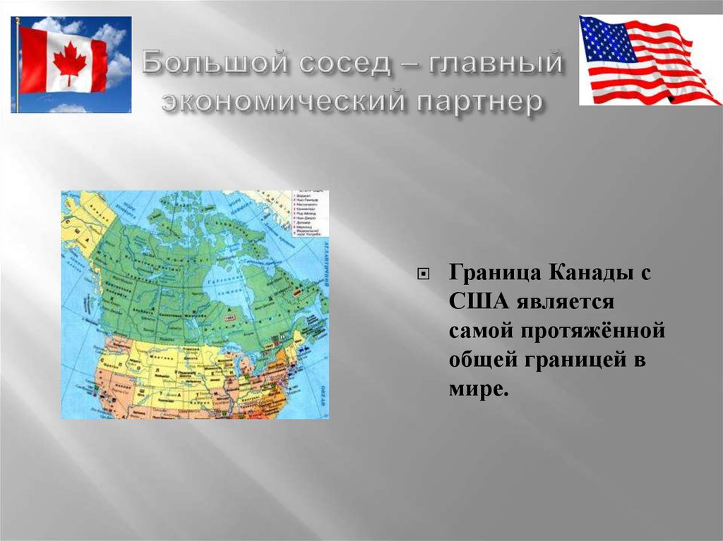 Канада строй. Граница США И Канады. Канада граничит. Экономические партнеры Канады. Протяжённые границы Канады.