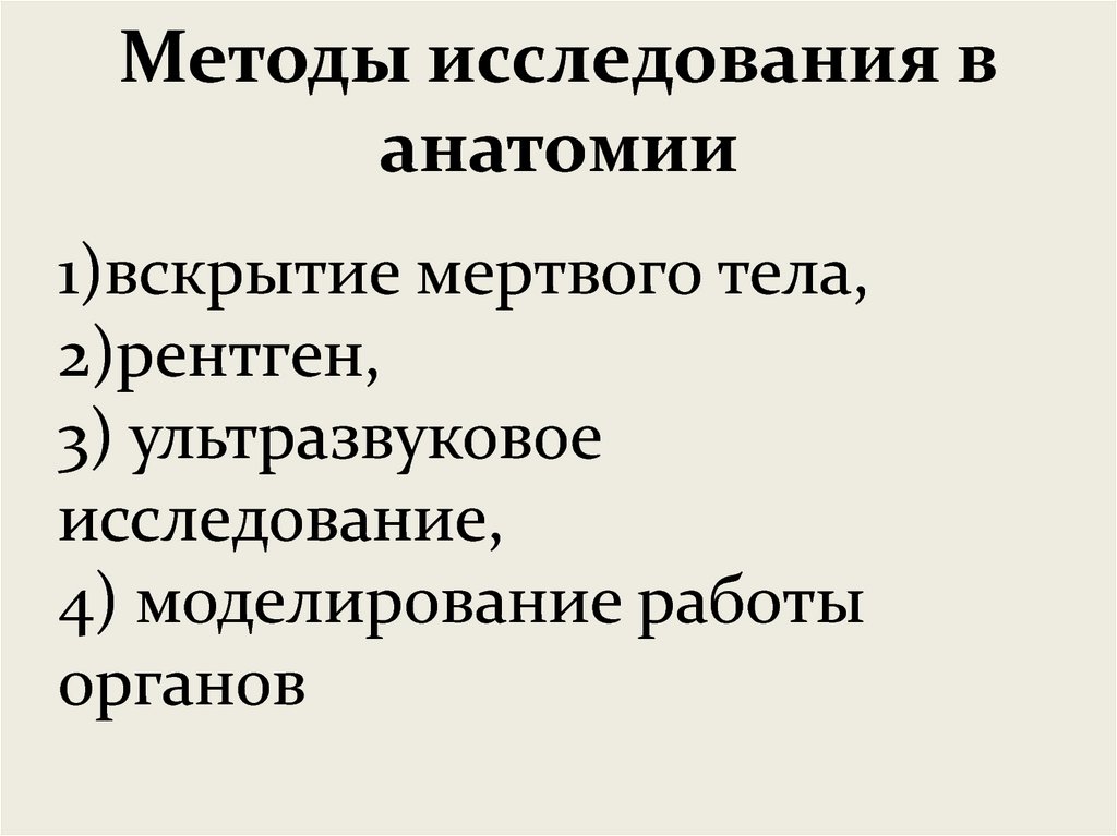 Методы исследования в анатомии