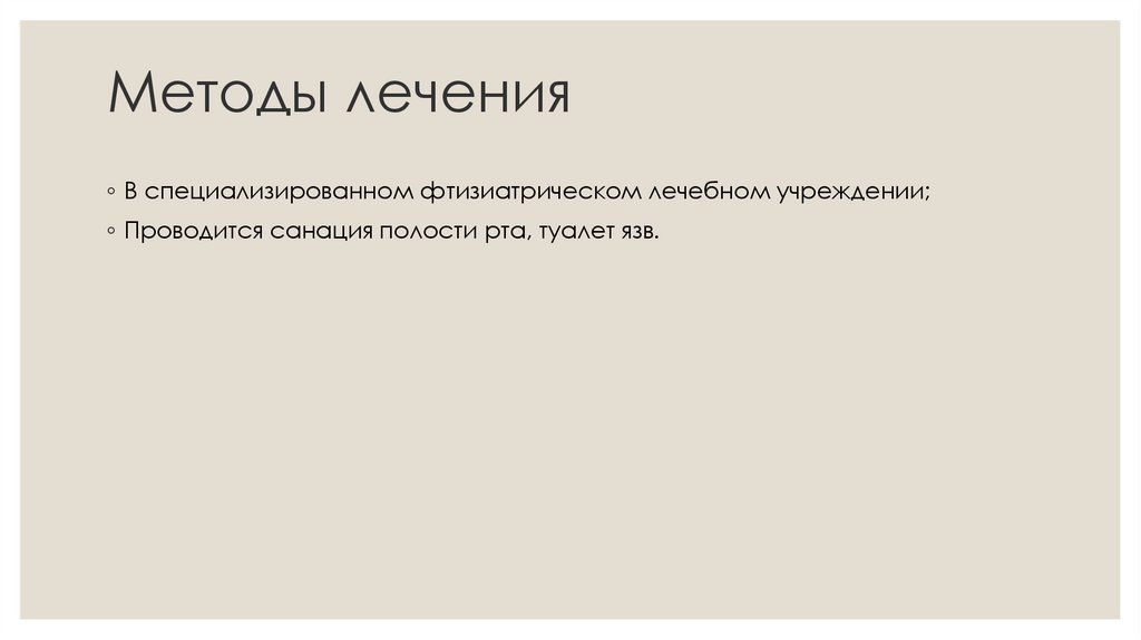 Методы лечения