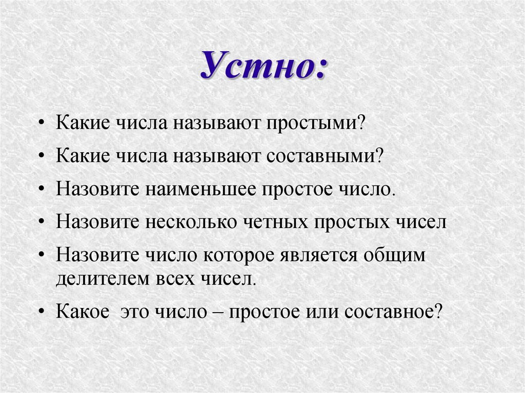 Простой называется. Какие числа называют простыми. Какие числа называют составными. Назовите наименьшее простое число. Какие числа называют простыми и составными.