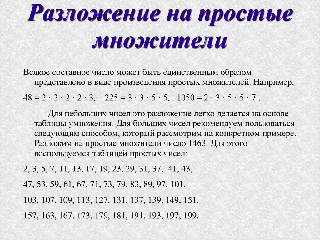 Разложение на простые множители. Разложение составного числа на простые множители 6 класс. Разложение натурального числа на простые множители 6 класс. Разложение числа на простые множители 5 класс. Разложение натурального числа на простые множители примеры.