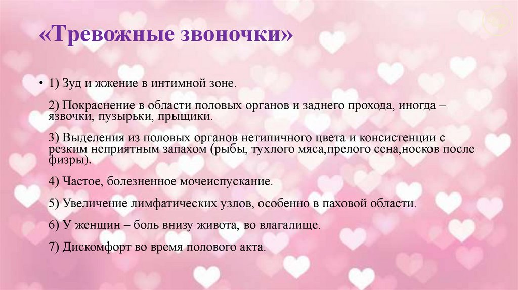 «Tревожные звоночки»