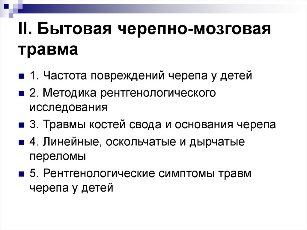 Открытая черепно мозговая травма это