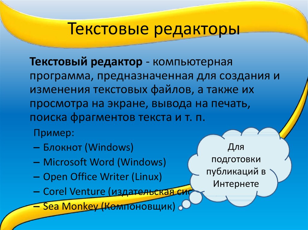 Создание документов в текстовых редакторах 7 класс презентация