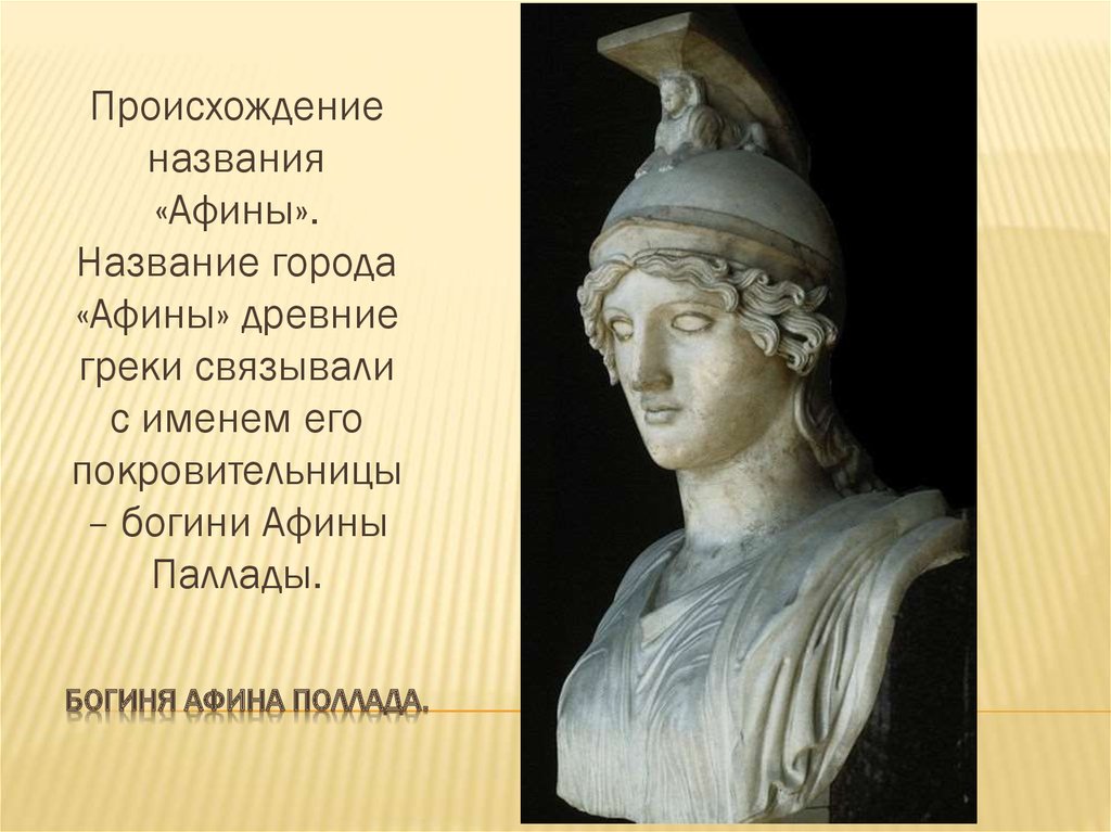 Афина Паллада богиня чего. Происхождение Афины Богини. Брат Афины.