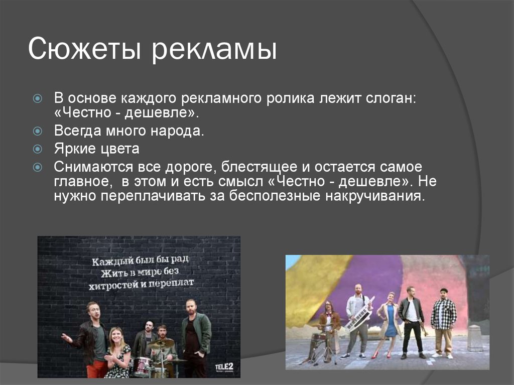 Сюжеты рекламы