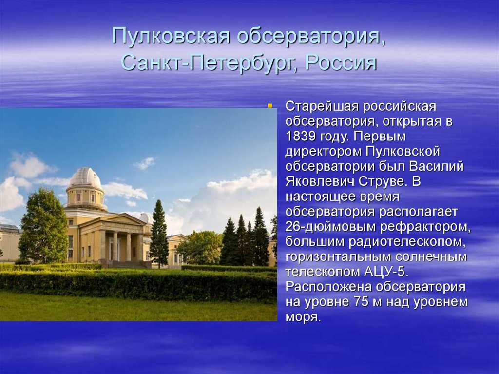 Пулковская обсерватория, Санкт-Петербург, Россия