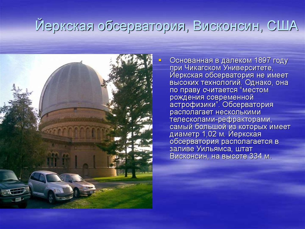 Обсерватории список. Йеркская обсерватория, Висконсин, США. Южная Международная астрономическая обсерватория в Чили. Обсерватория презентация. Крупнейшие астрономические обсерватории мира.