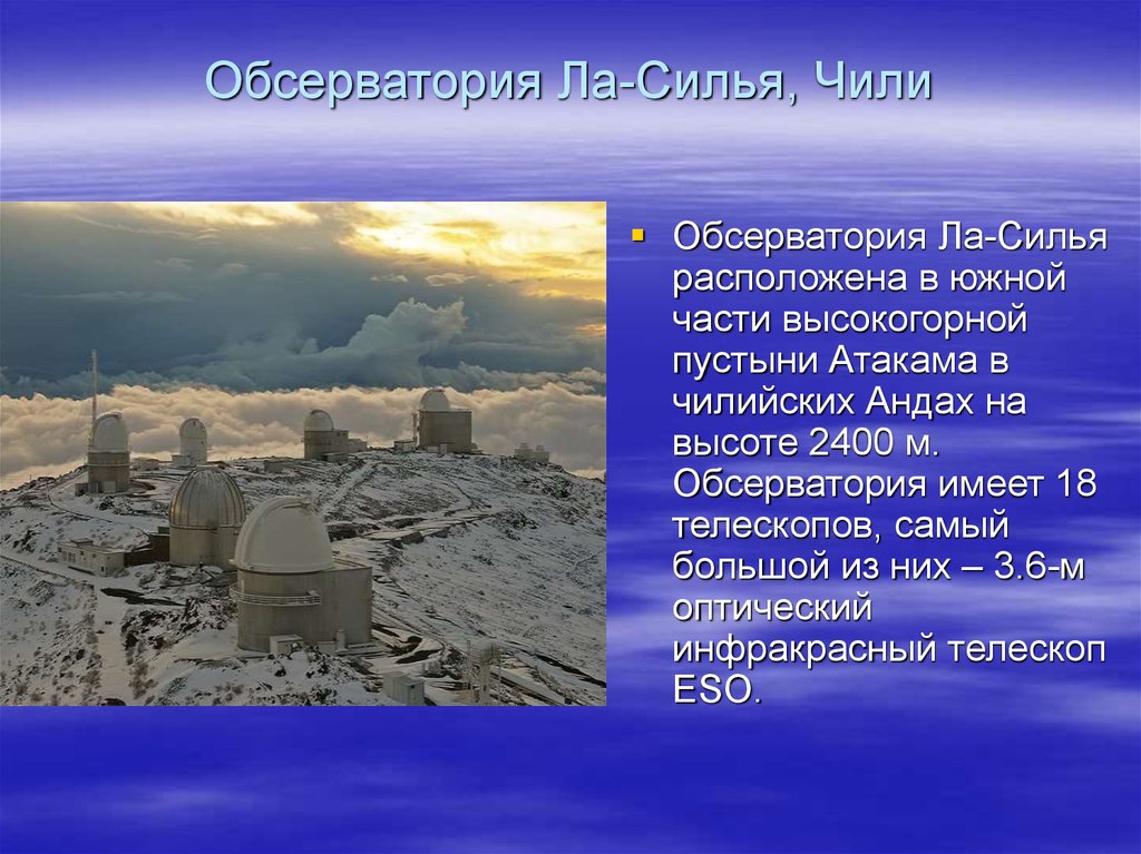 10 обсерваторий. Обсерватории мира презентация. Крупнейшие обсерватории мира презентация. Обсерватории России презентация. Крупнейшие обсерватории мира кратко.