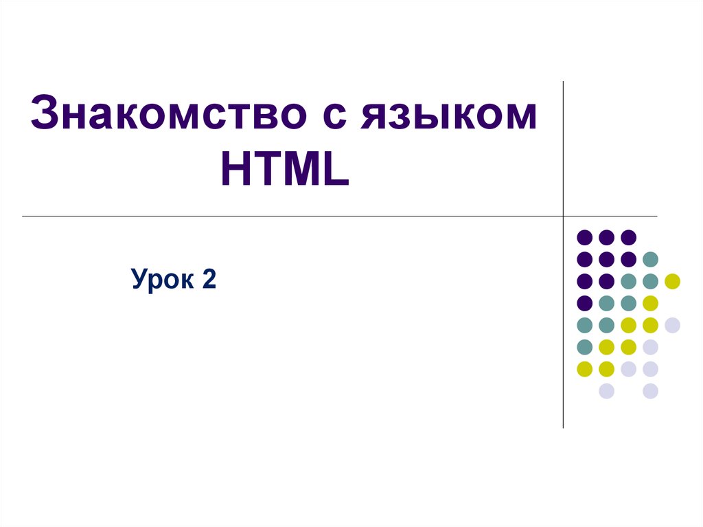 Презентация знакомство