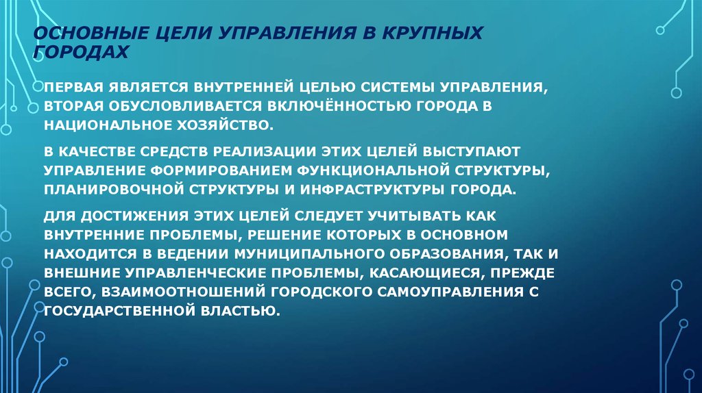 Основные цели управления