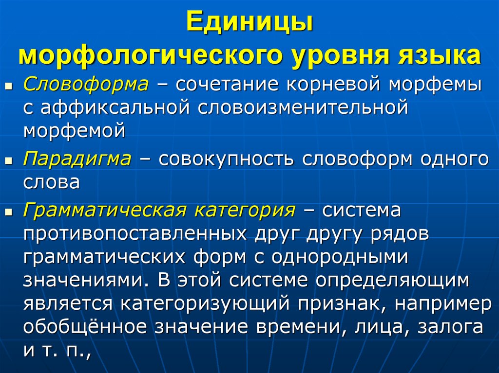 Морфологическое значение слова. Единицы морфологического уровня языка. Морфологический уровень языка. Понятие морфологического уровня языка. Морфология и её основные единицы..