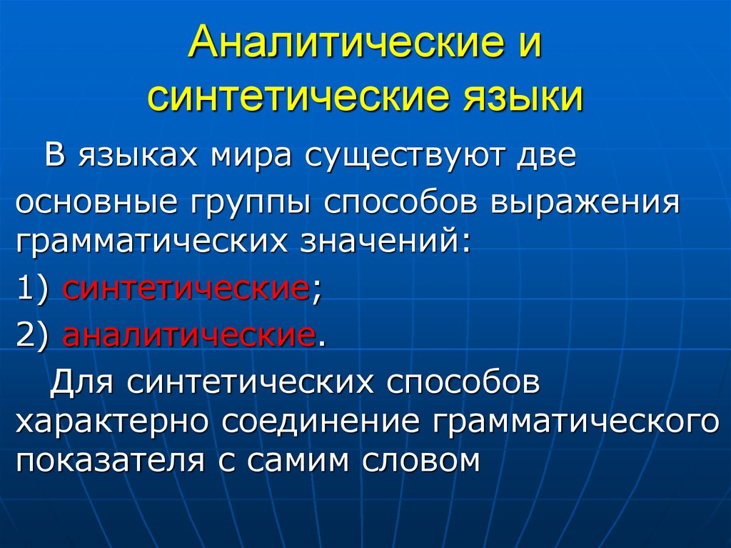 Искусственно значение. Синтетические и аналитические языки. Аналитический и синтетический способ.